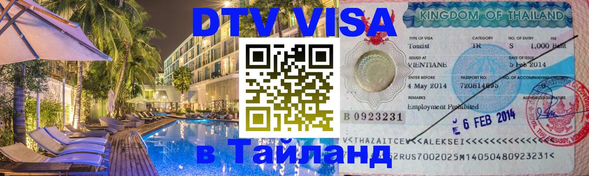 Visa ДТВ Тайланд помощь 